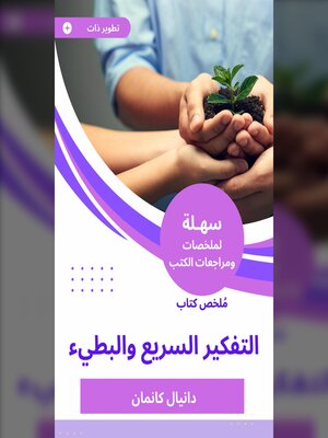cover image of ملخص كتاب التفكير السريع والبطيء